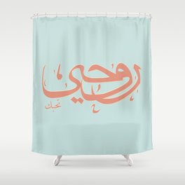 My Soul Loves You in Arabic Shower Curtain