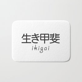 Ikigai - Japanese Secret to a Long and Happy Life (Black on White) Bath Mat | Inspiration, Quote, Black, Selfdevelopment, Typography, Graphicdesign, Simple, Goal, Motivation, Motivational 