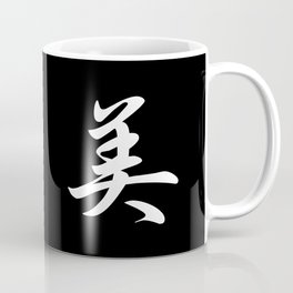 Cool Japanese Kanji Character Writing & Calligraphy Design #3 – Beauty (White on Black) Coffee Mug