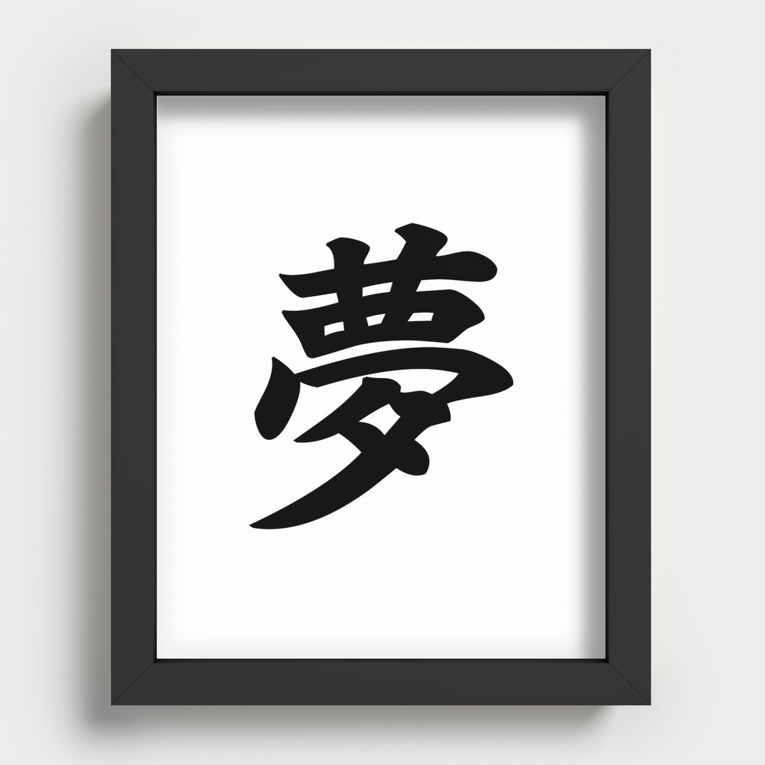 夢 Yume Dream In Japanese Kanji Recessed Framed Print By Everyday Inspiration Society6