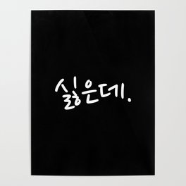Korean Language Hangul Characters Funny Word “I Don’t Want To.” Poster