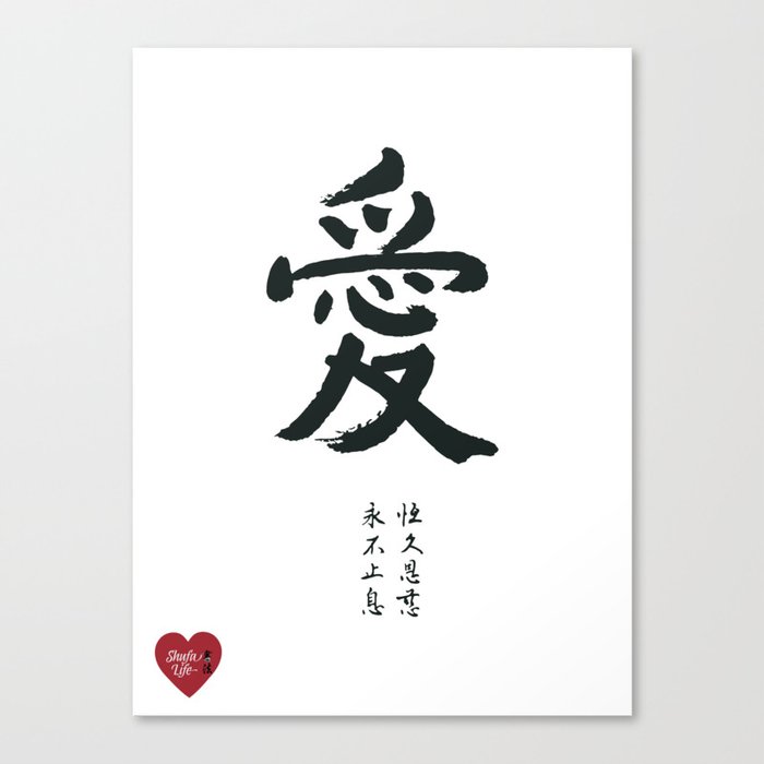 Love and Romance Chinese Calligraphy Canvas Print by Shufa Life