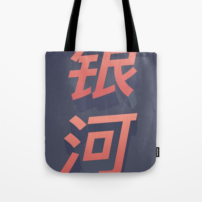 tote bag in chinese