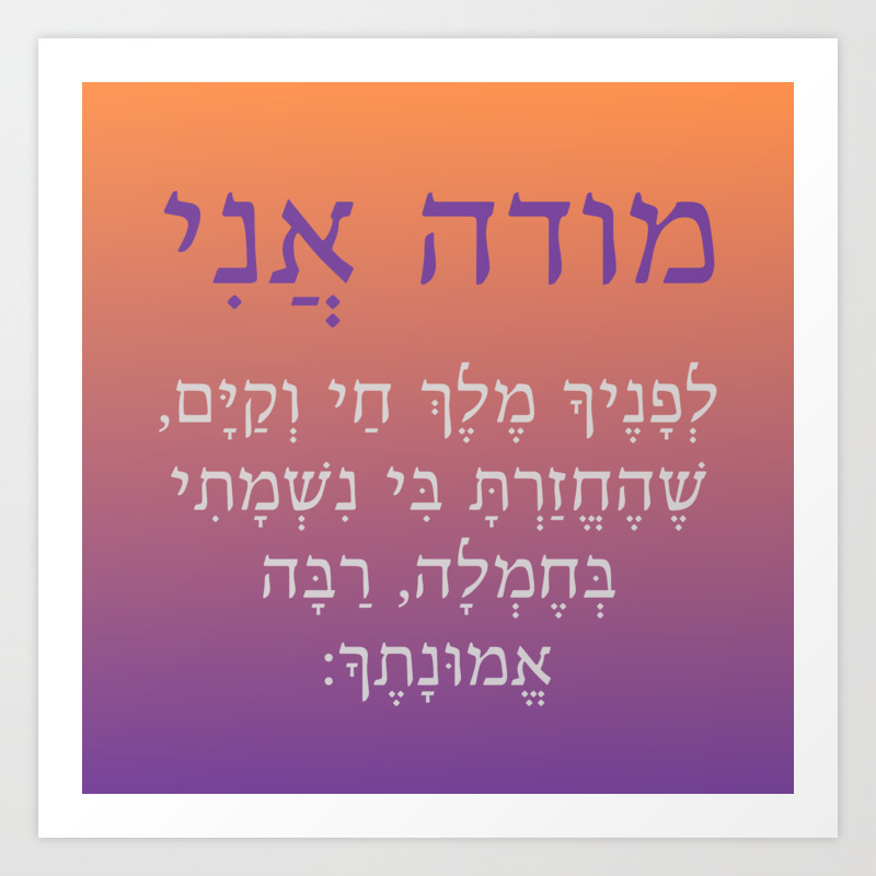 Modeh Ani Hebrew Children Prayer Gender Neutral Art Print by Joanna Maria's  Judaica | Society6