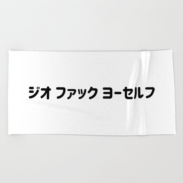 Go Fuck Yourself ジオ ファック ヨーセルフ In Japanese Katakana Black 日本語 カタカナ の ジオファックヨーセルフ くろ Beach Towel By Fogsj Society6