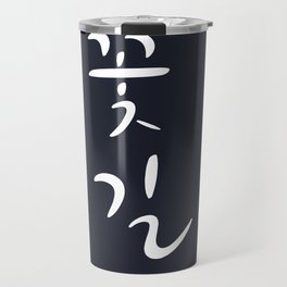 Flower Road - Korean Calligraphy Travel Mug