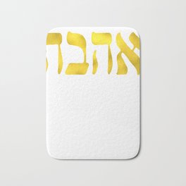 Ahava Love in Hebrew letter, Gold Love, Israel Jewish Bath Mat