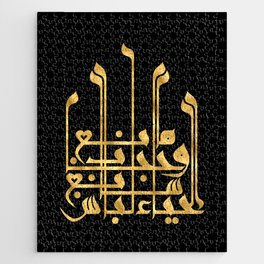 Hijab Golden Arabic Calligraphy Jigsaw Puzzle
