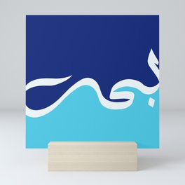Arabic Calligraphy - "Ocean" بحر Mini Art Print