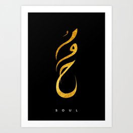 Soul in arabic calligraphy Art Print