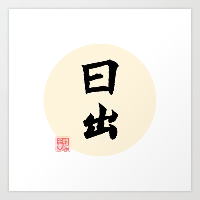 Sun Rise - Chinese Calligraphy Art (without description) Art Print