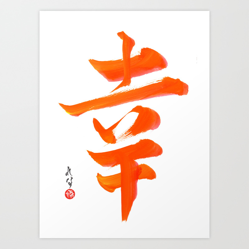 Happy Joy Happiness Kanji Japan Japanese Calligraphy Art Print By Lenna Arty Society6