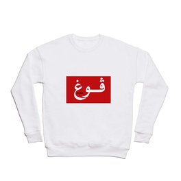 ArabicVogue Crewneck Sweatshirt