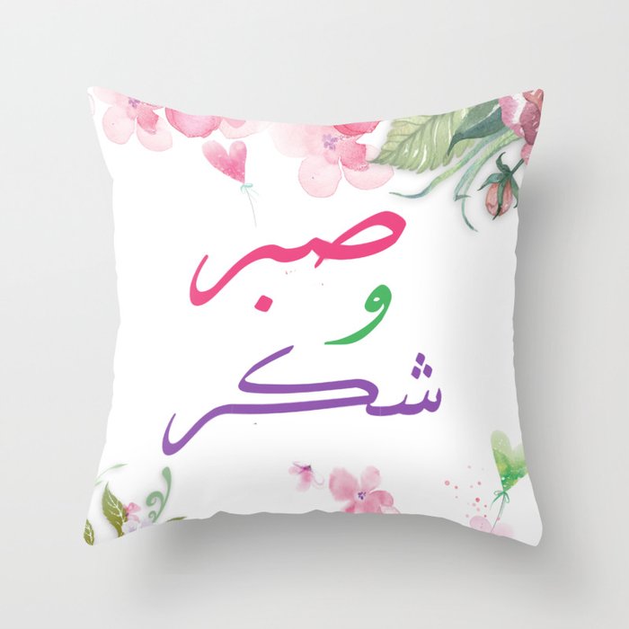 Sabr wa Shukr Throw Pillow