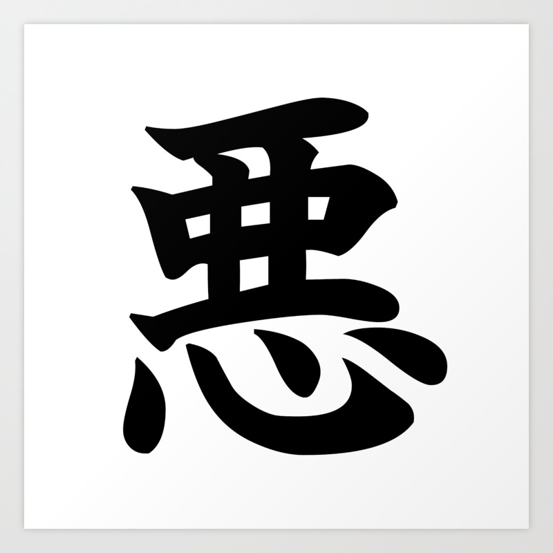 悪 - Japanese Kanji For Evil Art Print By Everyday Inspiration | Society6