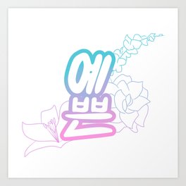 K-Pop 예쁜 (Yeppeun - Pretty) Flower Print Art Print