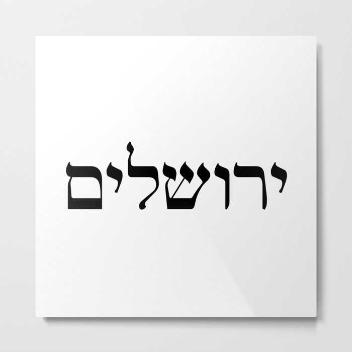 Jerusalem print in black Hebrew font letters Jewish Israel Metal Print