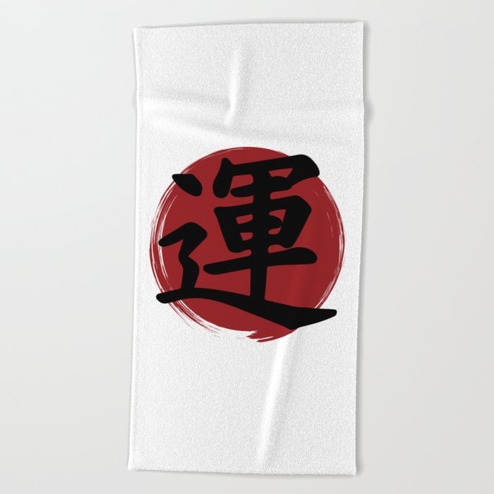Luck Kanji Symbol Ink Calligraphy Beach Towel