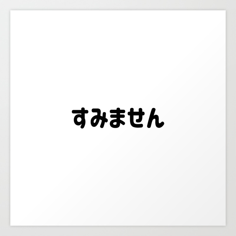 Sumimasen すみません Excuse Me In Japanese Hiragana Black すみません くろ Art Print By Fogs Society6