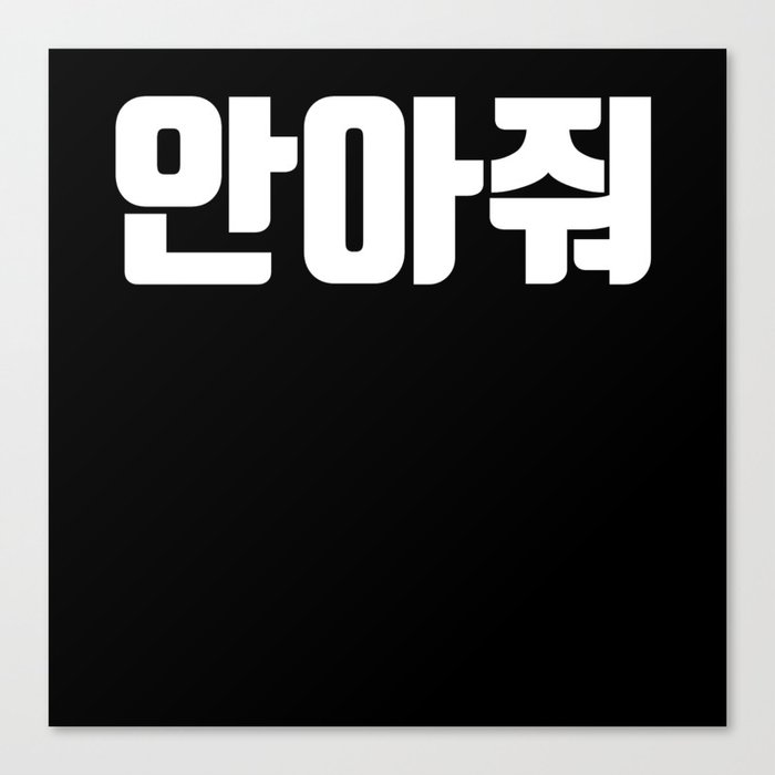 Hug me in Korean Hangul Korea Kdrama K-pop Canvas Print