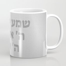 Shema Israel - Hebrew Jewish Prayer Coffee Mug | Biblicalquote, Jewishart, Jewishtradition, Typography, Torah, Jewishgift, Judaism, Jewishdesign, Inspirational, Jewish 