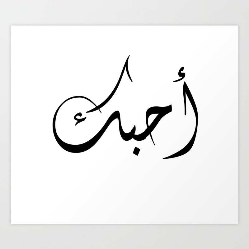 I Love You In Arabic Art Print By Mustafa11490 Society6