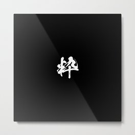 348. Simple Elegance - Sui - Japanese Calligraphy Art Metal Print | Nihon, Japanese, Temperament, Nippon, Culture, Essence, Calligraphy, Style, Attitude, Graphicdesign 