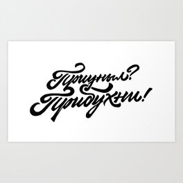 Cyrillic quote Art Print