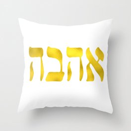 Ahava Love in Hebrew letter, Gold Love, Israel Jewish Throw Pillow
