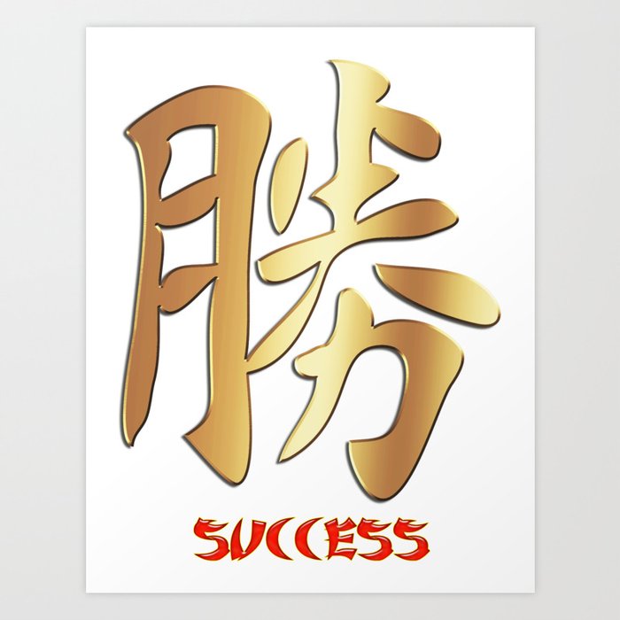 CHINESE WORDS • ''Success''  Art Print