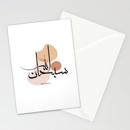 Subhanallah in Modern Arabic Calligraphy,سبحان الله Stationery Cards