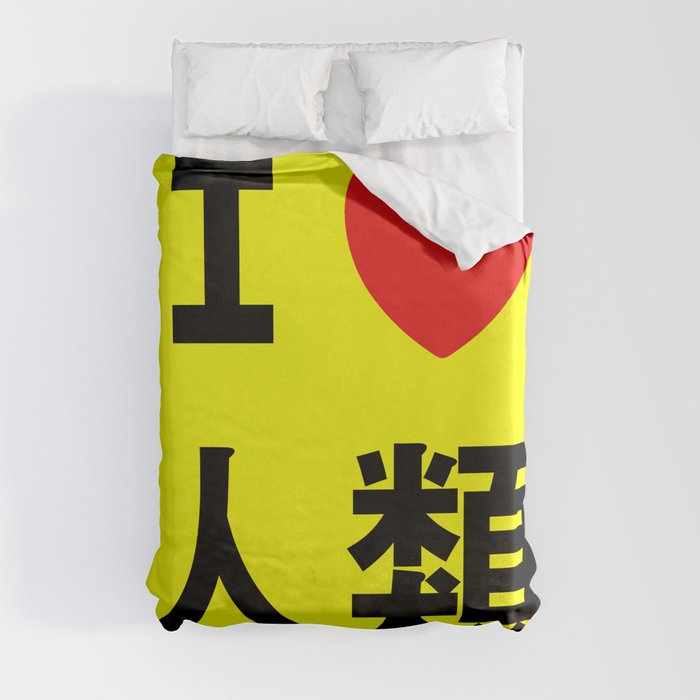 I love Imanity Duvet Cover