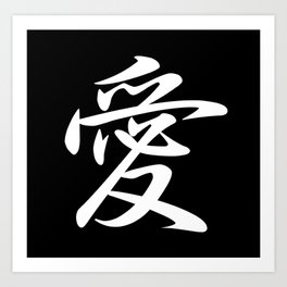 Cool Japanese Kanji Character Writing & Calligraphy Design #1 – Love (White on Black) Art Print
