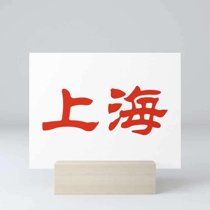 Chinese characters of Shanghai Mini Art Print