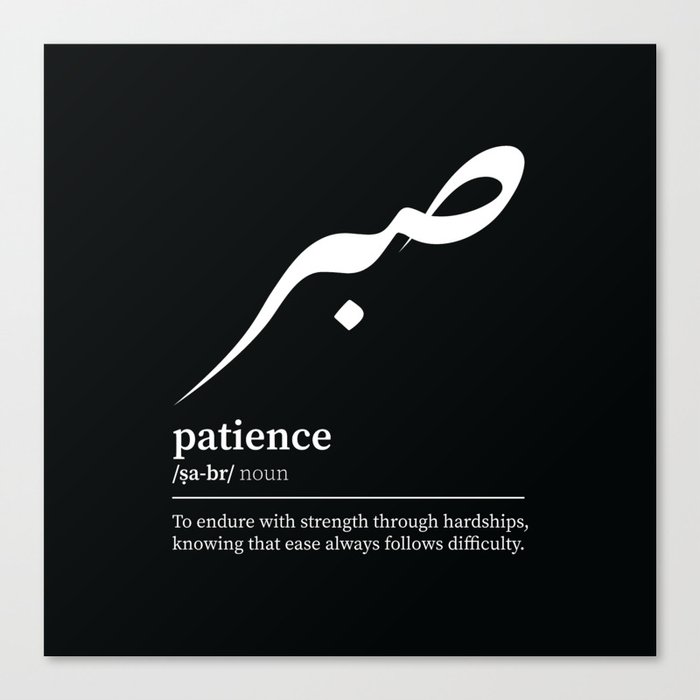 sabr / patience Arabic wordart  Canvas Print