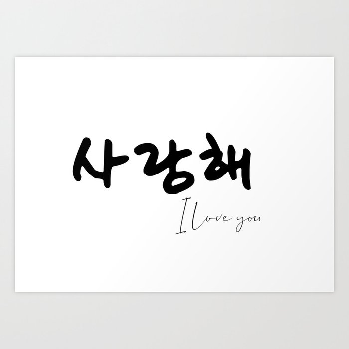 I Love You In Korean Language Art Print By Printableboutistudio Society6