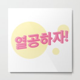 Study hard 1 Metal Print | Korean, Encouragement, Digital, Graphicdesign, Sticker, Kpop, Koreansticker, Pastel, Hangul, Cutesticker 