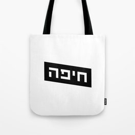 חיפה [Haifa] Tote Bag