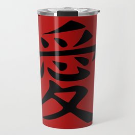 The word LOVE in Japanese Kanji Script - LOVE in an Asian / Oriental style writing. - Black on Red Travel Mug