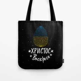 Happy Easter and Easter egg with Ukrainian flag Tote Bag