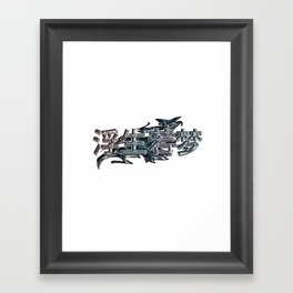 Life is Like a Dream Chinese Character Framed Art Print