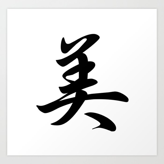 Cool Japanese Kanji Character Writing & Calligraphy Design #3 – Beauty Art Print