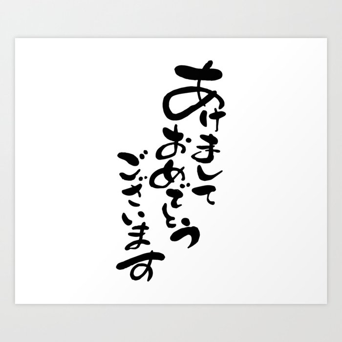 Japanese calligraphy letter Art Print