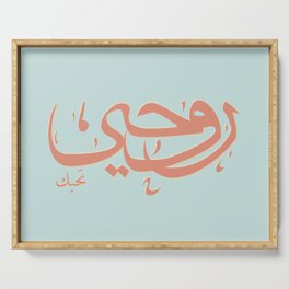 My Soul Loves You in Arabic Serving Tray