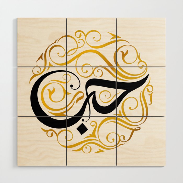 "Love" Arabic Calligraphy word Hubb. Wood Wall Art