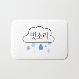 The Sound of the Rain (빗소리) Bath Mat | Koreandrama, Korean, Southkorea, Rainfall, Hangul, Typography, Asian, Blue, K Dramas, Weather 