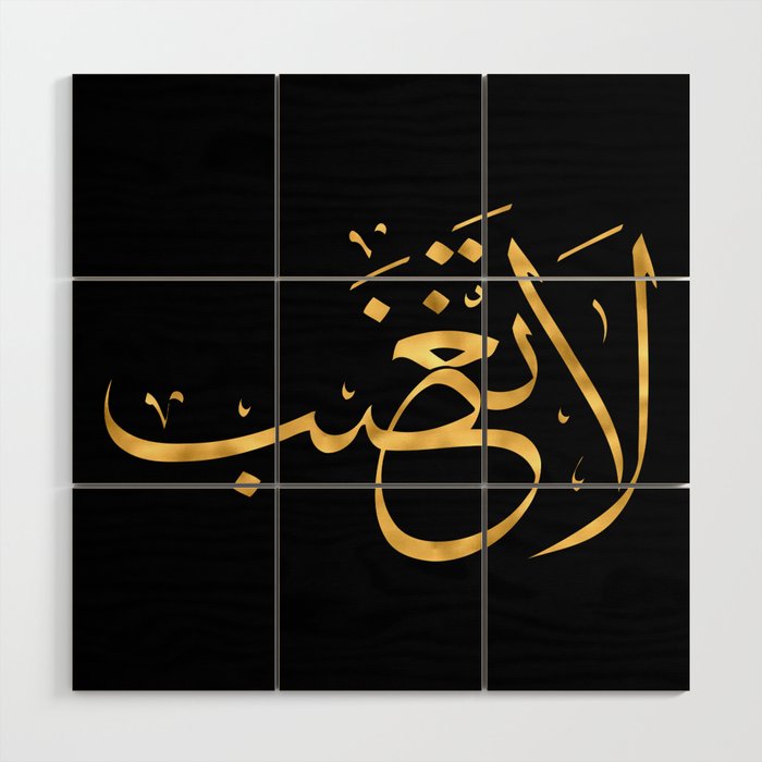 Arabic Proverb Calligraphy, Do not be angry. Wood Wall Art