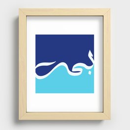 Arabic Calligraphy - "Ocean" بحر Recessed Framed Print
