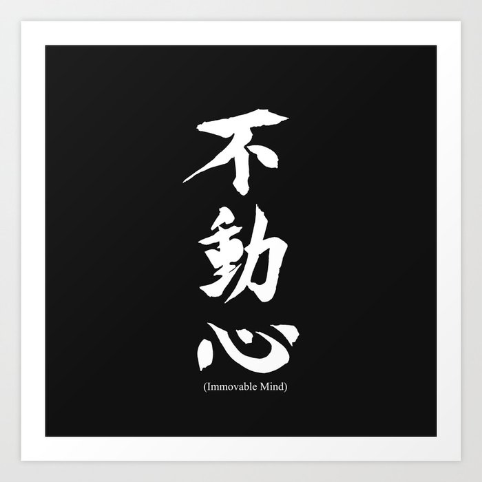 Fudoshin Japanese Kanji Meaning Immovable Mind Art Print