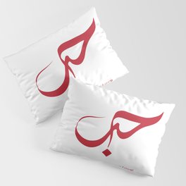 Love - حب Pillow Sham